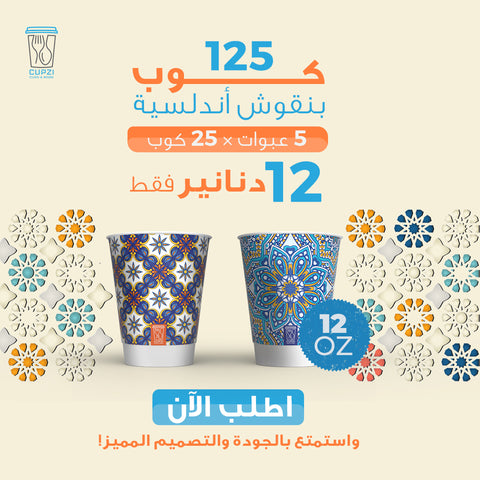 Andalus 5 pack |DW| 12 oz | 125 pc | +400 g| Mixed Patterns