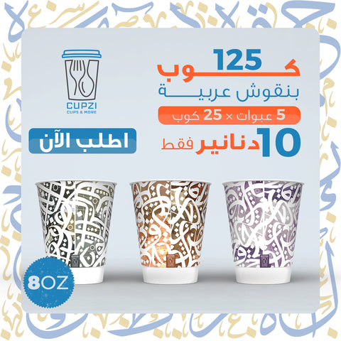 Arabi 5 pack |DW| 8 oz | 125 pc | +400 g| Mixed Patterns